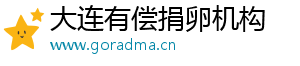 大连有偿捐卵机构	